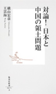 対論!日本と中国の領土問題 集英社新書 ; 0675A