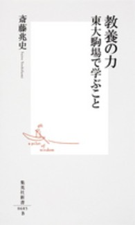 教養の力 東大駒場で学ぶこと 集英社新書