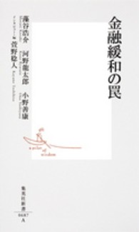 金融緩和の罠 集英社新書