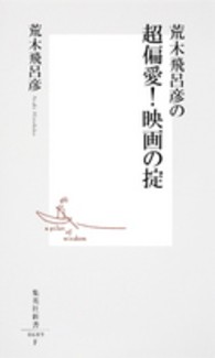 荒木飛呂彦の超偏愛!映画の掟 集英社新書 0689