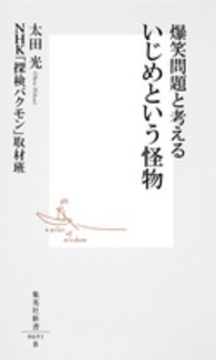 爆笑問題と考えるいじめという怪物 集英社新書 ; 0691B
