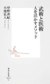 武術と医術 人を活かすメソッド 集英社新書 ; 0693C