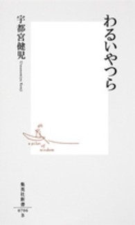 わるいやつら 集英社新書 ; 0706B