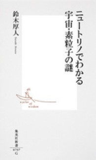 ニュートリノでわかる宇宙・素粒子の謎 集英社新書