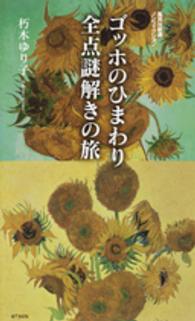 ゴッホのひまわり全点謎解きの旅 集英社新書 ; ノンフィクション ; 0730N