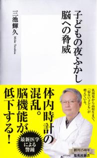 子どもの夜ふかし脳への脅威 集英社新書 ; 0735I