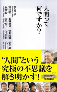 人間って何ですか? 集英社新書