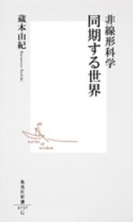 非線形科学同期する世界 集英社新書 0737
