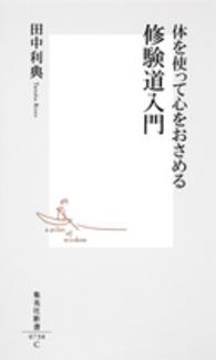 体を使って心をおさめる修験道入門 集英社新書