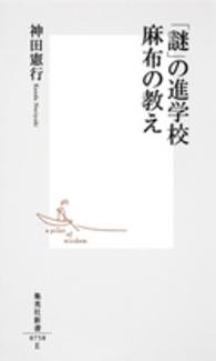 「謎」の進学校麻布の教え 集英社新書 ; 0758E
