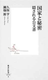国家と秘密 隠される公文書 集英社新書