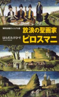 放浪の聖画家ピロスマニ 集英社新書 ; ヴィジュアル版 ; 037V