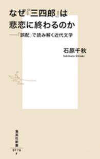 なぜ『三四郎』は悲恋に終わるのか :「誤配」で読み解く近代文学 集英社新書 ; 0776F
