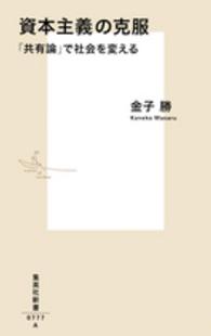 資本主義の克服 「共有論」で社会を変える 集英社新書