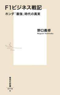 F1ビジネス戦記 ホンダ「最強」時代の真実 集英社新書