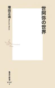 世阿弥の世界 集英社新書 ; 0787F