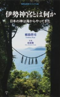 伊勢神宮とは何か 日本の神は海からやってきた 集英社新書 ; ヴィジュアル版 ; 039V