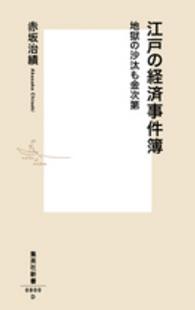 江戸の経済事件簿 地獄の沙汰も金次第 集英社新書 ; 0800D