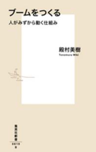 ブームをつくる 人がみずから動く仕組み 集英社新書 ; 0819B