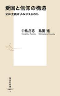 愛国と信仰の構造 全体主義はよみがえるのか 集英社新書 ; 0822A