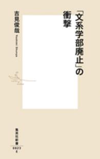 「文系学部廃止」の衝撃 集英社新書