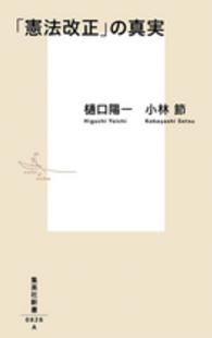 ｢憲法改正｣の真実 集英社新書 ; 0826A