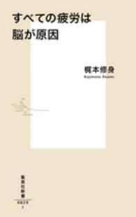 すべての疲労は脳が原因 集英社新書 ; 0829I