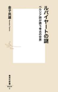 ルバイヤートの謎 ペルシア詩が誘う考古の世界 集英社新書
