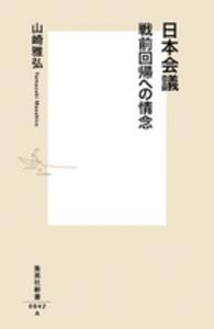 日本会議 戦前回帰への情念 集英社新書 ; 0842A