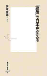 「建築」で日本を変える 集英社新書