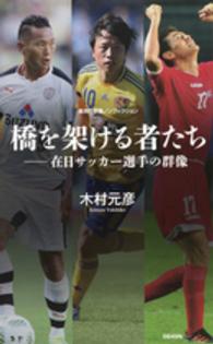 橋を架ける者たち 在日サッカー選手の群像 集英社新書 ; ノンフィクション ; 0849N