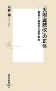 「火附盗賊改」の正体 幕府と盗賊の三百年戦争 集英社新書 ; 0851D