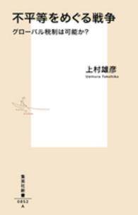 不平等をめぐる戦争 グローバル税制は可能か? 集英社新書