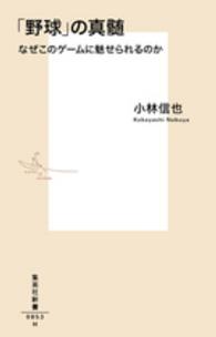 「野球」の真髄 なぜこのゲームに魅せられるのか 集英社新書 ; 0853H