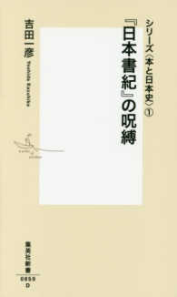 「日本書紀」の呪縛 集英社新書 ; 0859D シリーズ「本と日本史」 ; 1
