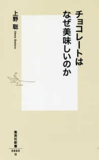 チョコレートはなぜ美味しいのか 集英社新書