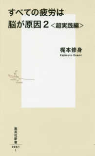 すべての疲労は脳が原因 2 超実践編 集英社新書 ; 0861I