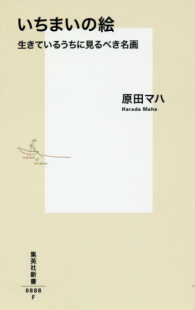 いちまいの絵 生きているうちに見るべき名画