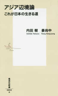 アジア辺境論 これが日本の生きる道 集英社新書