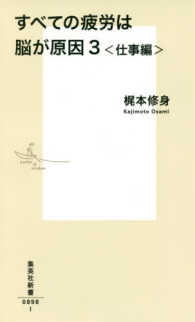 すべての疲労は脳が原因 3 集英社新書 ; 0898I