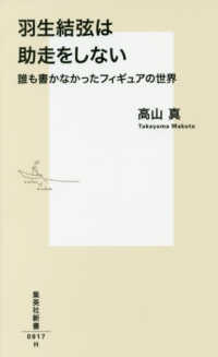 羽生結弦は助走をしない 誰も書かなかったフィギュアの世界 集英社新書 ; 0917H