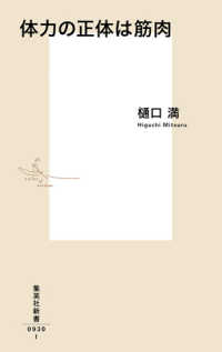 体力の正体は筋肉 集英社新書 ; 0930I