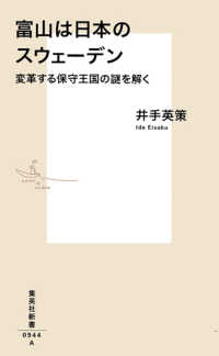 富山は日本のスウェーデン 変革する保守王国の謎を解く 集英社新書