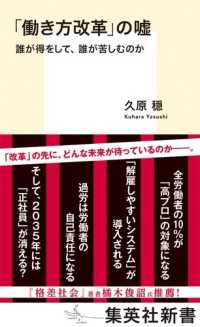 「働き方改革」の嘘 誰が得をして、誰が苦しむのか 集英社新書