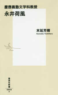 慶應義塾文学科教授永井荷風 集英社新書 ; 0959F