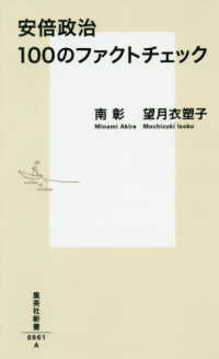 安倍政治100のファクトチェック 集英社新書