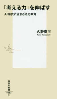 「考える力」を伸ばす AI時代に活きる幼児教育