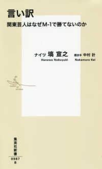 言い訳 関東芸人はなぜM-1で勝てないのか 集英社新書 ; 0987B