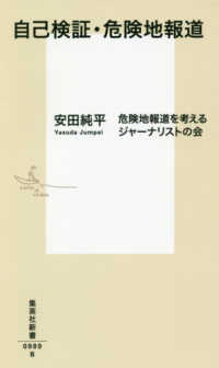 自己検証・危険地報道