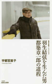 羽生結弦を生んだ男都築章一郎の道程 集英社新書 ; ノンフィクション ; 1005N